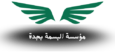 شركة البسمة بجدة